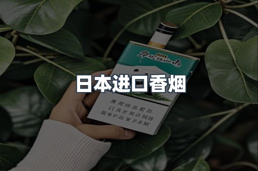 日本香烟系列